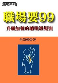 職場要99:升職加薪的聰明潛規則 出版公司:御璽 作者:朱榮朝 類型:財經商管-人際溝通 EPUB電子書 繁體中文版