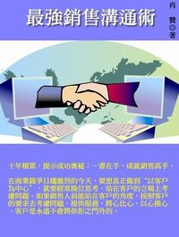 最強銷售溝通術 出版公司:御璽出版 作者:肖贊 類型:財經商管-人際溝通 EPUB電子書 繁體中文版
