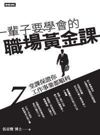 一輩子要學會的職場黃金課:7堂課保證你工作事業都順利 出版公司:時報 作者:伍忠賢 類型:財經商管-人際溝通 PDF電子書 繁體中文版