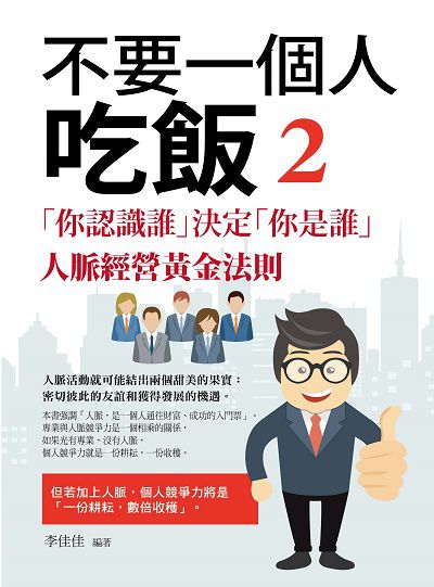 不要一個人吃飯. 2, 「你認識誰」決定「你是誰」人脈經營黃金法則 出版公司:菁品文化出版創智文化總經銷 作者:李佳佳 類型:財經商管-人際溝通 PDF電子書 繁體中文版
