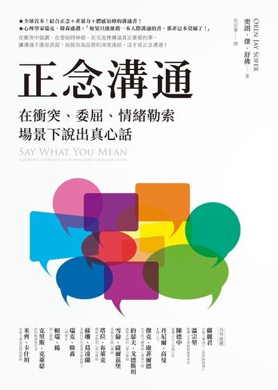 正念溝通:在衝突、委屈、情緒勒索場景下說出真心話 出版公司:究竟 作者:奧朗.傑.舒佛(Oren Jay Sofer) 類型:財經商管-人際溝通 EPUB電子書 繁體中文版