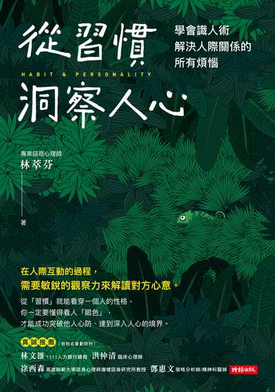 從習慣洞察人心:學會識人術 解決人際關係的所有煩惱 出版公司:時報 作者:林萃芬 類型:財經商管-人際溝通 EPUB電子書 繁體中文版