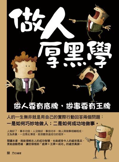 做人厚黑學:做人要有底牌, 做事要有王牌 出版公司:菁品文化出版創智文化總經銷 作者:關力 類型:財經商管-人際溝通 PDF電子書 繁體中文版
