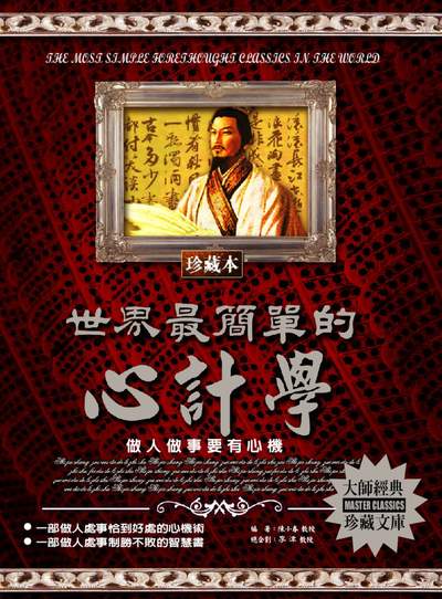 世界最簡單的心計學 出版公司:德威國際文化 作者:陳小春 類型:財經商管-人際溝通 PDF電子書 繁體中文版
