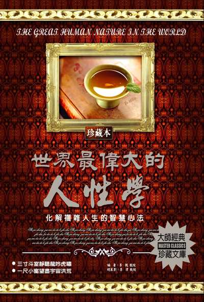 世界最偉大的人性學 出版公司:德威國際文化 作者:李傲 類型:財經商管-人際溝通 PDF電子書 繁體中文版