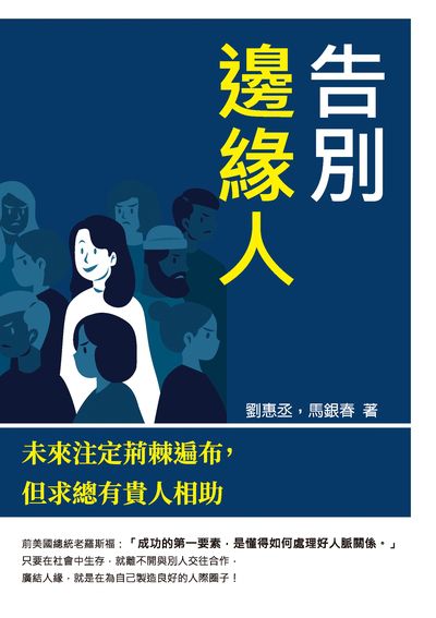 告別邊緣人:未來注定荊棘遍布, 但求總有貴人相助 出版公司:崧燁文化 作者:劉惠丞、馬銀春 類型:財經商管-人際溝通 EPUB電子書 繁體中文版