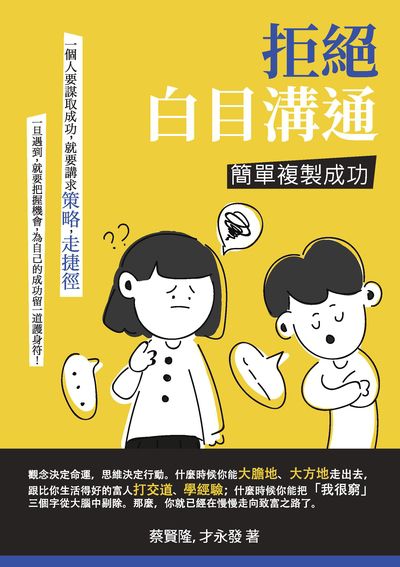 拒絕白目溝通:簡單複製成功 出版公司:崧燁文化 作者:蔡賢隆、才永發 類型:財經商管-人際溝通 EPUB電子書 繁體中文版