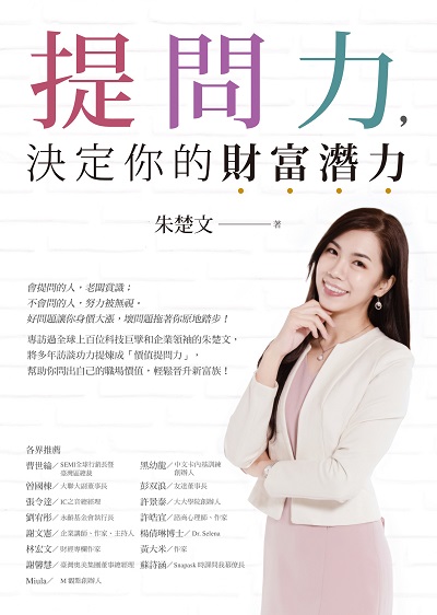 提問力, 決定你的財富潛力 出版公司:方智 作者:朱楚 類型:財經商管-人際溝通 EPUB電子書 繁體中文版