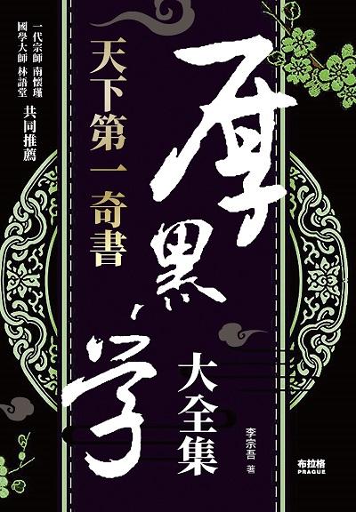 天下第一奇書厚黑學大全集 出版公司:新潮社文化出版創智文化總經銷 作者:李宗吾 類型:財經商管-人際溝通 PDF電子書 繁體中文版