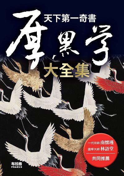天下第一奇書 厚黑學大全集 出版公司:布拉格文創社出版楨德圖書總經銷 作者:李宗吾 類型:財經商管-人際溝通 PDF電子書 繁體中文版
