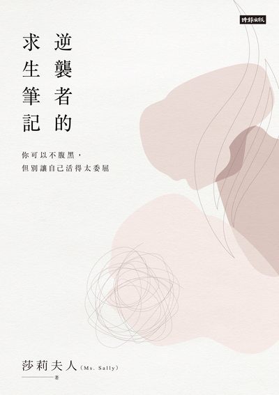 逆襲者的求生筆記:你可以不腹黑, 但別讓自己活得太委屈 出版公司:時報 作者:莎莉夫人(Ms. Sally) 類型:財經商管-人際溝通 EPUB電子書 繁體中文版