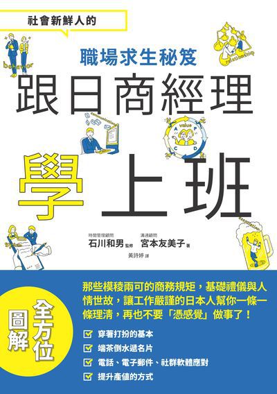 跟日商經理學上班:社會新鮮人的職場求生秘笈 出版公司:瑞昇文化 作者:宮本友美子 類型:財經商管-人際溝通 PDF電子書 繁體中文版