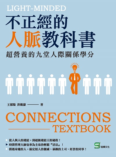 不正經的人脈教科書:超營養的九堂人際關係學分 出版公司:崧燁文化 作者:王郁陽、洪範濤 類型:財經商管-人際溝通 EPUB電子書 繁體中文版