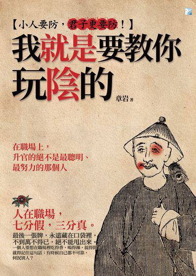 我就是要教你玩陰的:小人要防, 君子更要防! 出版公司:海鴿文化出版圖書有限公司出版創智文化總經銷 作者:章岩 類型:財經商管-人際溝通 PDF電子書 繁體中文版