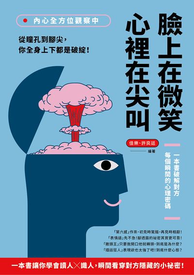 內心全方位觀察中, 臉上在微笑, 心裡在尖叫:從瞳孔到腳尖, 你全身上下都是破綻!一本書破解對方每個瞬間的心理密碼 出版公司:崧燁文化 作者:佳樂、許奕廷 類型:財經商管-人際溝通 EPUB電子書 繁體中文版