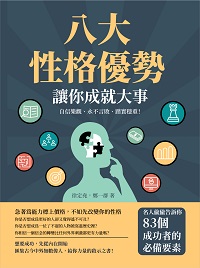 八大性格優勢, 讓你成就大事:自信樂觀、永不言敗、踏實穩重!名人偷偷告訴你83個成功者的必備要素 出版公司:崧燁文化 作者:徐定堯、鄭一群 類型:財經商管-人際溝通 EPUB電子書 繁體中文版