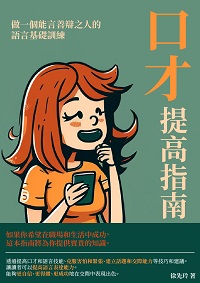 口才提高指南:做一個能言善辯之人的語言基礎訓練 出版公司:千華駐科技 作者:徐先玲 類型:財經商管-人際溝通 EPUB電子書 繁體中文版