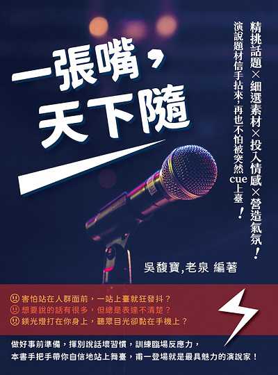 一張嘴, 天下隨:精挑話題×細選素材×投入情感×營造氣氛, 演說題材信手拈來, 再也不怕被突然cue上臺 出版公司:財經錢線 作者:吳馥寶、老泉 類型:財經商管-人際溝通 EPUB電子書 繁體中文版
