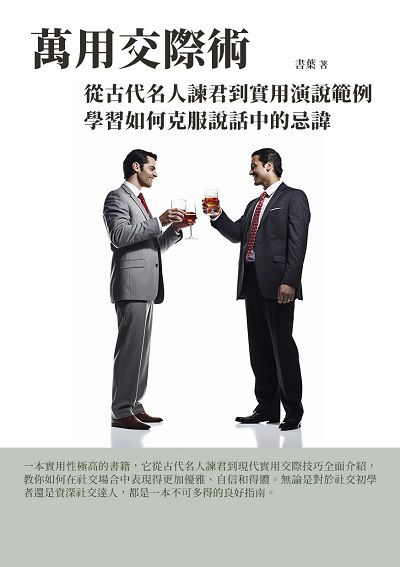 萬能交際術:從古代名人諫君到實用演說範例, 學習如何克服說話中的忌諱 出版公司:千華駐科技 作者:書葉 類型:財經商管-人際溝通 EPUB電子書 繁體中文版
