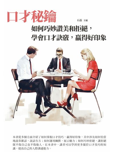 口才秘鑰:如何巧妙讚美和拒絕, 學會口才訣竅, 贏得好印象 出版公司:千華駐科技 作者:石磊 類型:財經商管-人際溝通 EPUB電子書 繁體中文版