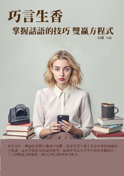 巧言生香:掌握話語的技巧雙贏方程式 出版公司:千華駐科技 作者:石磊 類型:財經商管-人際溝通 EPUB電子書 繁體中文版