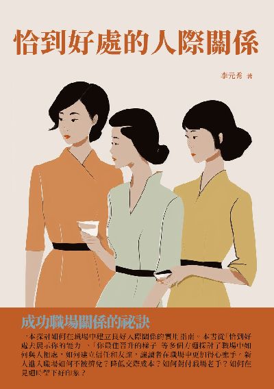 恰到好處的人際關係:成功職場關係的祕訣 出版公司:千華駐科技 作者:李元秀 類型:財經商管-人際溝通 EPUB電子書 繁體中文版