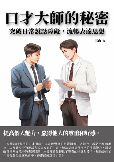 口才大師的秘密:突破日常說話障礙, 流暢表達思想 出版公司:千華駐科技 作者:三山 類型:財經商管-人際溝通 EPUB電子書 繁體中文版