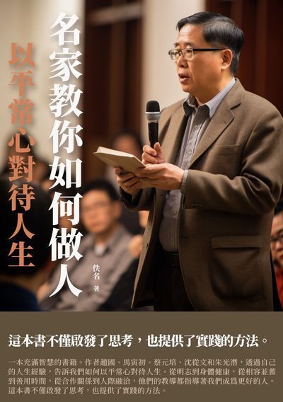 名家教你如何做人:以平常心對待人生 出版公司:千華駐科技 作者:佚名 類型:財經商管-人際溝通 EPUB電子書 繁體中文版