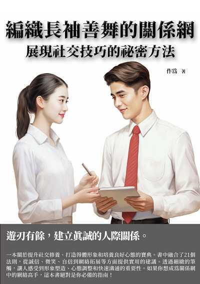 編織長袖善舞的關係網:展現社交技巧的祕密方法 出版公司:千華駐科技 作者:為 類型:財經商管-人際溝通 EPUB電子書 繁體中文版