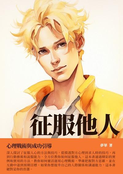 征服他人:心理戰術與成功引導 出版公司:千華駐科技 作者:夢華 類型:財經商管-人際溝通 EPUB電子書 繁體中文版