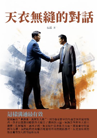 天衣無縫的對話:這樣溝通最有效 出版公司:千華駐科技 作者:石磊 類型:財經商管-人際溝通 EPUB電子書 繁體中文版