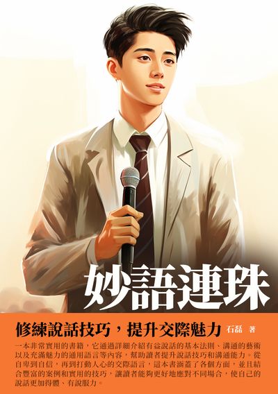 妙語連珠:修練說話技巧, 提升交際魅力 出版公司:千華駐科技 作者:石磊 類型:財經商管-人際溝通 EPUB電子書 繁體中文版