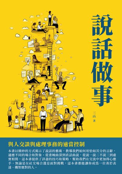 說話做事:與人交談與處理事務的適當控制 出版公司:千華駐科技 作者:三山 類型:財經商管-人際溝通 EPUB電子書 繁體中文版