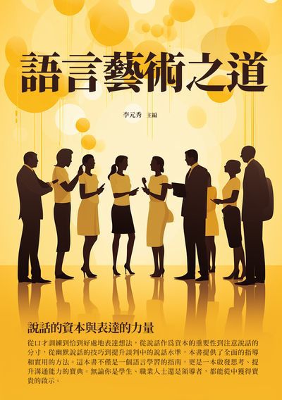 語言藝術之道:說話的資本與表達的力量 出版公司:千華駐科技 作者:李元秀 類型:財經商管-人際溝通 EPUB電子書 繁體中文版