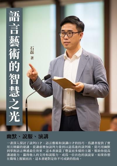 語言藝術的智慧之光:幽默、說服、演講 出版公司:千華駐科技 作者:石磊 類型:財經商管-人際溝通 EPUB電子書 繁體中文版