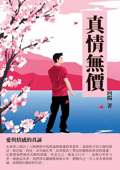 真情無價:愛與情感的真諦 出版公司:千華駐科技 作者:向陽 類型:財經商管-人際溝通 EPUB電子書 繁體中文版