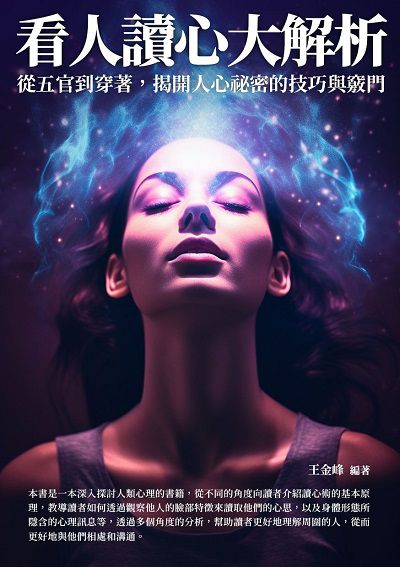 看人讀心大解析:從五官到穿著, 揭開人心祕密的技巧與竅門 出版公司:崧博出版 作者:王金峰 類型:財經商管-人際溝通 EPUB電子書 繁體中文版