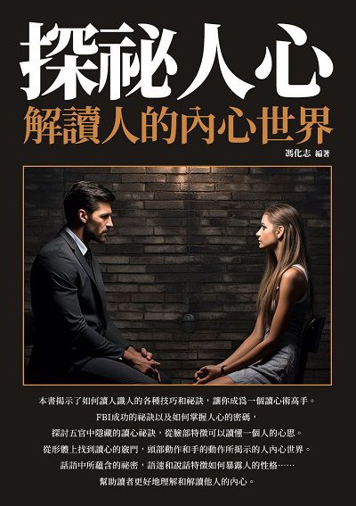 探祕人心:解讀人的內心世界 出版公司:崧博出版 作者:馮化志 類型:財經商管-人際溝通 EPUB電子書 繁體中文版