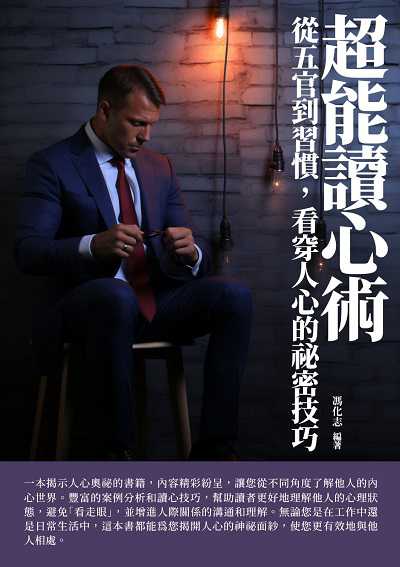 超能讀心術:從五官到習慣, 看穿人心的祕密技巧 出版公司:崧博出版 作者:馮化志 類型:財經商管-人際溝通 EPUB電子書 繁體中文版