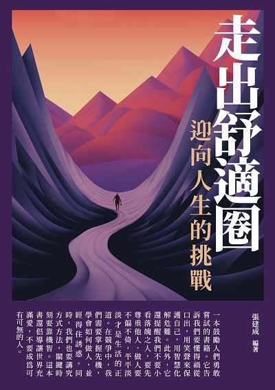 走出舒適圈, 迎向人生的挑戰 出版公司:崧博出版 作者:張建成 類型:財經商管-人際溝通 EPUB電子書 繁體中文版