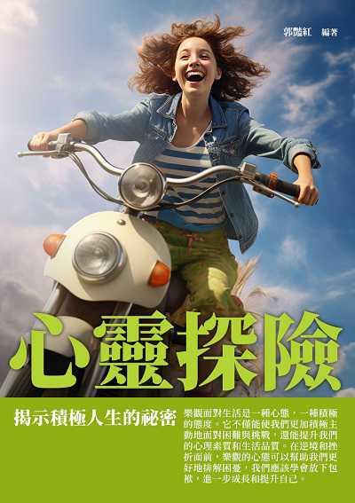心靈探險:揭示積極人生的祕密 出版公司:崧博出版 作者:郭豔紅 類型:財經商管-人際溝通 EPUB電子書 繁體中文版