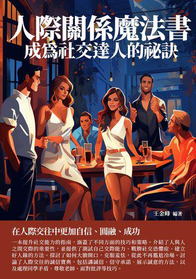 人際關係魔法書:成為社交達人的祕訣 出版公司:崧博出版 作者:王金峰 類型:財經商管-人際溝通 EPUB電子書 繁體中文版