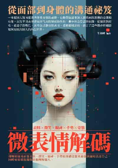 微表情解碼:從面部到身體的溝通祕笈 出版公司:崧博出版 作者:王金峰 類型:財經商管-人際溝通 EPUB電子書 繁體中文版