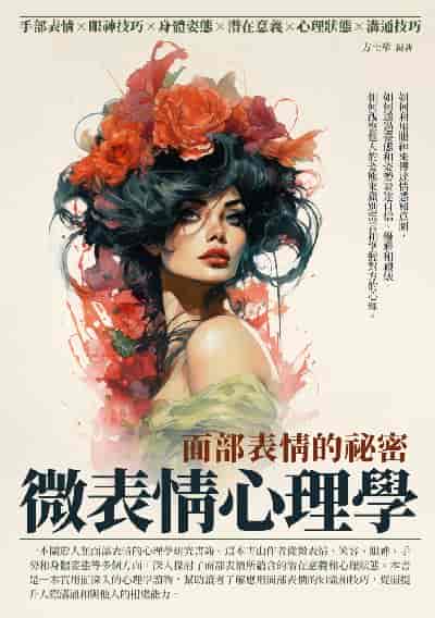 微表情心理學:面部表情的祕密 出版公司:崧博出版 作者:方士華 類型:財經商管-人際溝通 EPUB電子書 繁體中文版