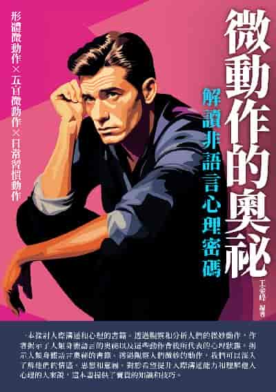 微動作的奧祕:解讀非語言心理密碼 出版公司:崧博出版 作者:王金峰 類型:財經商管-人際溝通 EPUB電子書 繁體中文版