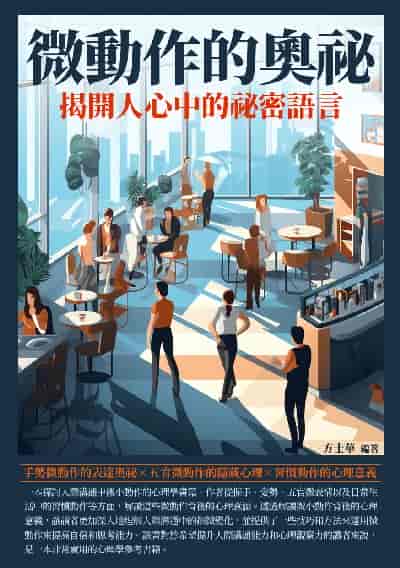 微動作的奧祕:揭開人心中的祕密語言 出版公司:崧博出版 作者:方士華 類型:財經商管-人際溝通 EPUB電子書 繁體中文版