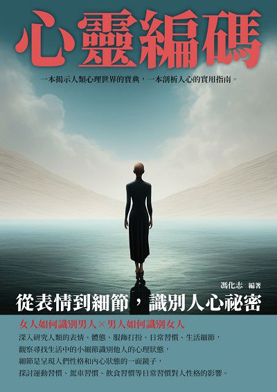 心靈編碼:從表情到細節, 識別人心祕密 出版公司:崧博出版 作者:馮化志 類型:財經商管-人際溝通 EPUB電子書 繁體中文版