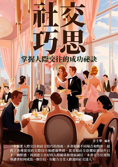 社交巧思:掌握人際交往的成功祕訣 出版公司:崧博出版 作者:方士華 類型:財經商管-人際溝通 EPUB電子書 繁體中文版