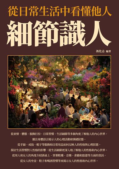 細節識人:從日常生活中看懂他人 出版公司:崧博出版 作者:馮化志 類型:財經商管-人際溝通 EPUB電子書 繁體中文版