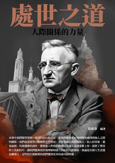 處世之道:人際關係的力量 出版公司:崧博出版 作者:馬銀春 類型:財經商管-人際溝通 EPUB電子書 繁體中文版